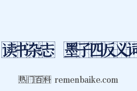 读书杂志·墨子四反义词是什么意思的图片